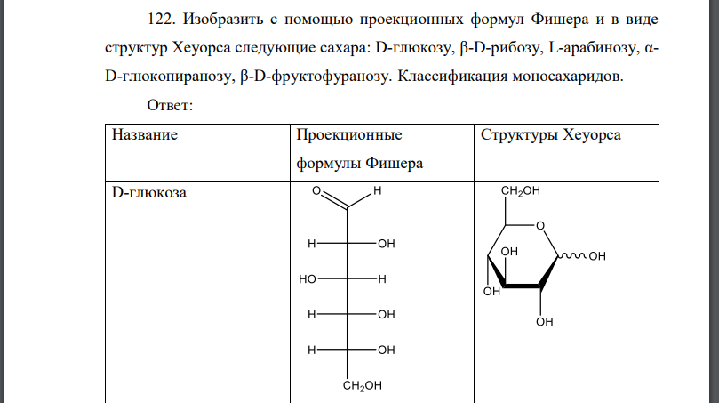 Изобразить с помощью проекционных формул Фишера и в виде структур Хеуорса следующие сахара: глюкозу, рибозу, арабинозу, глюкопиранозу,