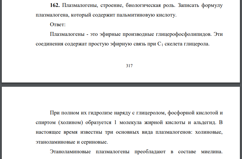 Плазмалогены, строение, биологическая роль. Записать формулу плазмалогена, который содержит пальмитиновую кислоту.