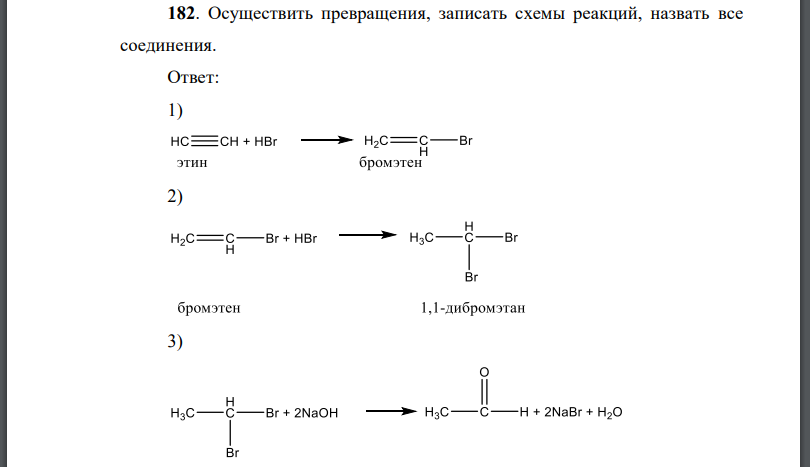 Осуществить превращения, записать схемы реакций, назвать все соединения.