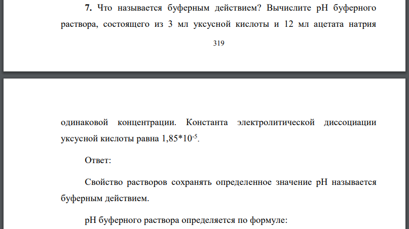 Что называется буферным действием? Вычислите буферного раствора, состоящего из 3 мл уксусной кислоты и 12 мл ацетата натрия