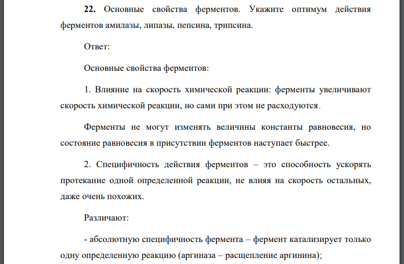 Основные свойства ферментов. Укажите оптимум действия ферментов амилазы, липазы, пепсина, трипсина.