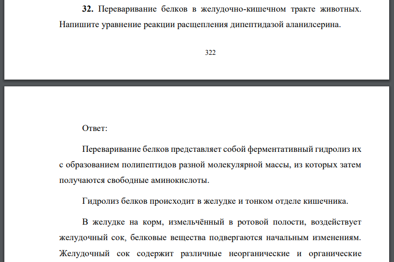 Переваривание белков в желудочно-кишечном тракте животных. Напишите уравнение реакции расщепления дипептидазой аланилсерина.