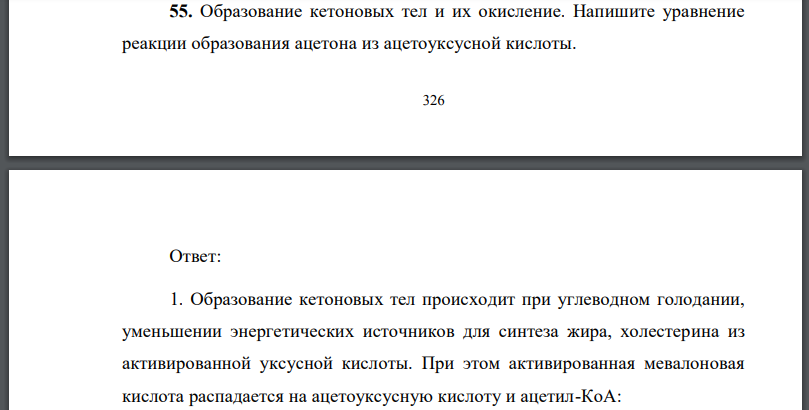 Образование кетоновых тел и их окисление. Напишите уравнение реакции образования ацетона из ацетоуксусной кислоты.