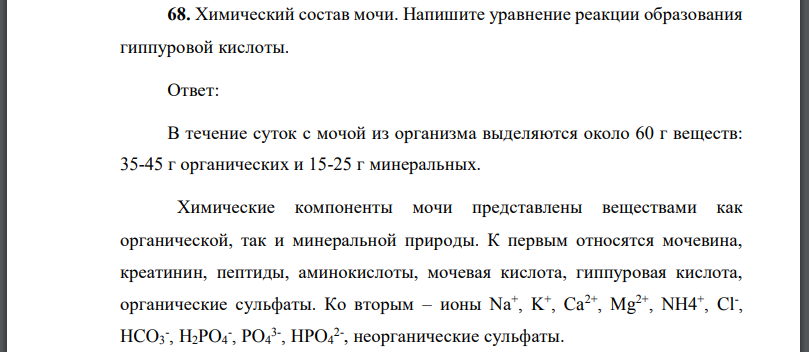 Химический состав мочи. Напишите уравнение реакции образования гиппуровой кислоты.