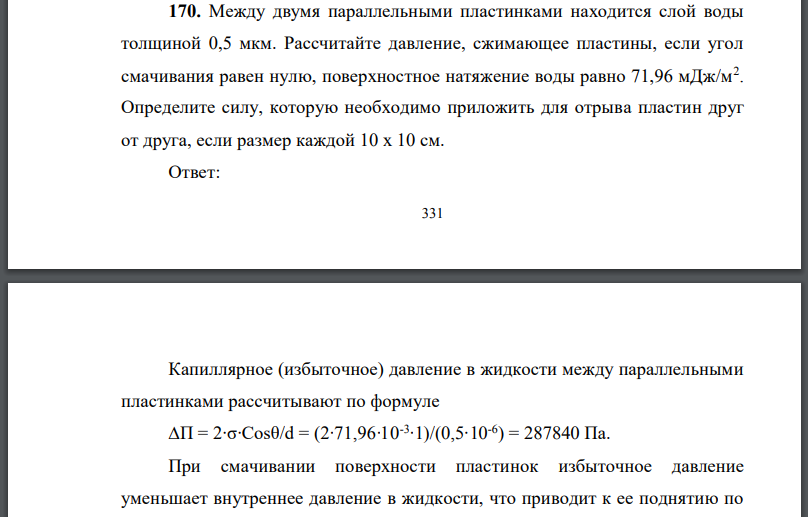 Между двумя параллельными пластинками находится слой воды толщиной 0,5 мкм. Рассчитайте давление, сжимающее пластины, если угол смачивания равен