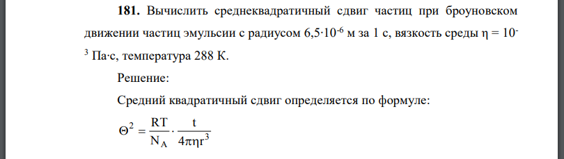 Вычислить среднеквадратичный сдвиг частиц при броуновском движении частиц эмульсии с радиусом вязкость среды температура