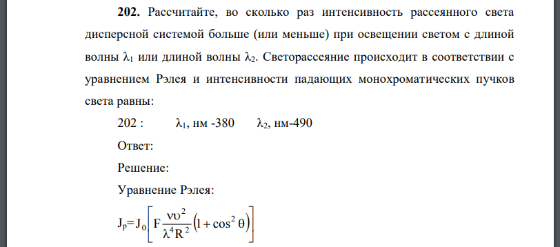 Рассчитайте, во сколько раз интенсивность рассеянного света дисперсной системой больше (или меньше) при освещении светом с длиной волны