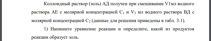 Коллоидный раствор (золь) АД получен при смешивании водного раствора с молярной концентрацией водного раствора ВД с молярной концентрацией