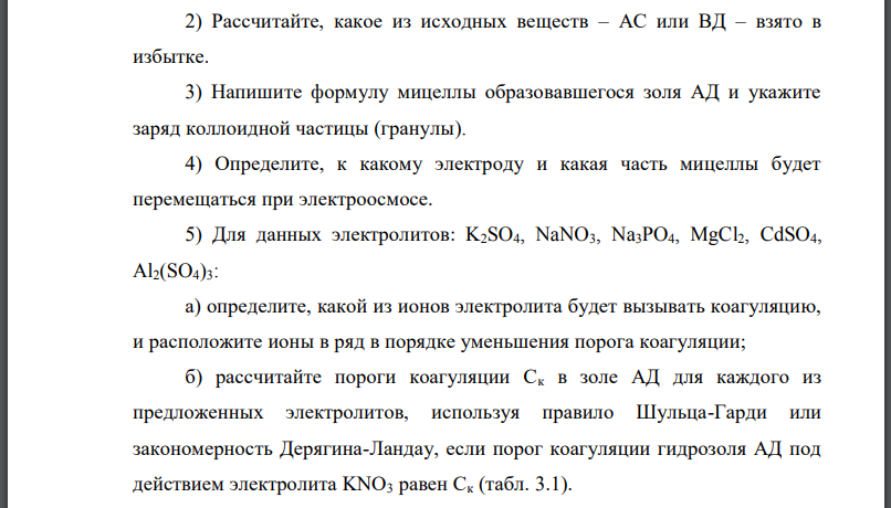 Коллоидный раствор (золь) АД получен при смешивании водного раствора с молярной концентрацией водного раствора ВД с молярной концентрацией