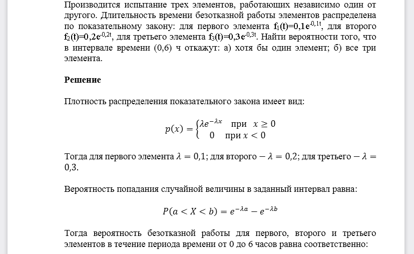 Производится испытание трех элементов, работающих независимо один от другого. Длительность времени безотказной работы