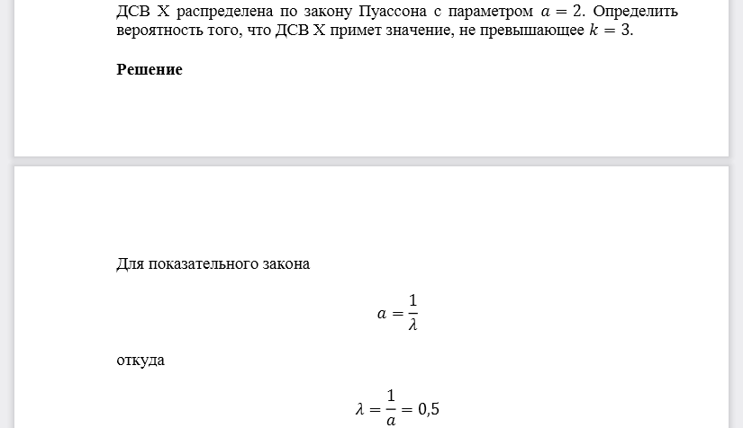 ДСВ X распределена по закону Пуассона с параметром 𝑎=2. Определить вероятность того, что ДСВ X примет значение, не превышающее