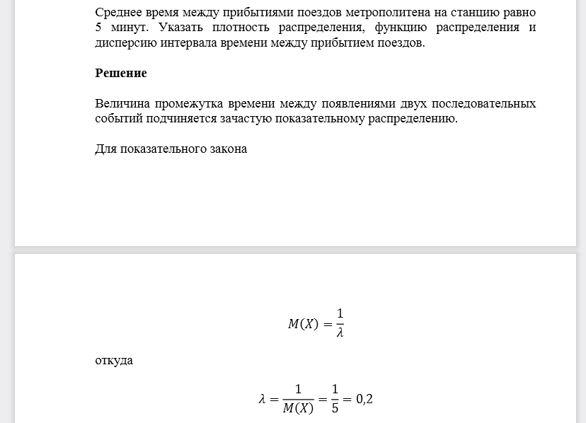 Среднее время между прибытиями поездов метрополитена на станцию равно 5 минут. Указать плотность распределения, функцию распределения