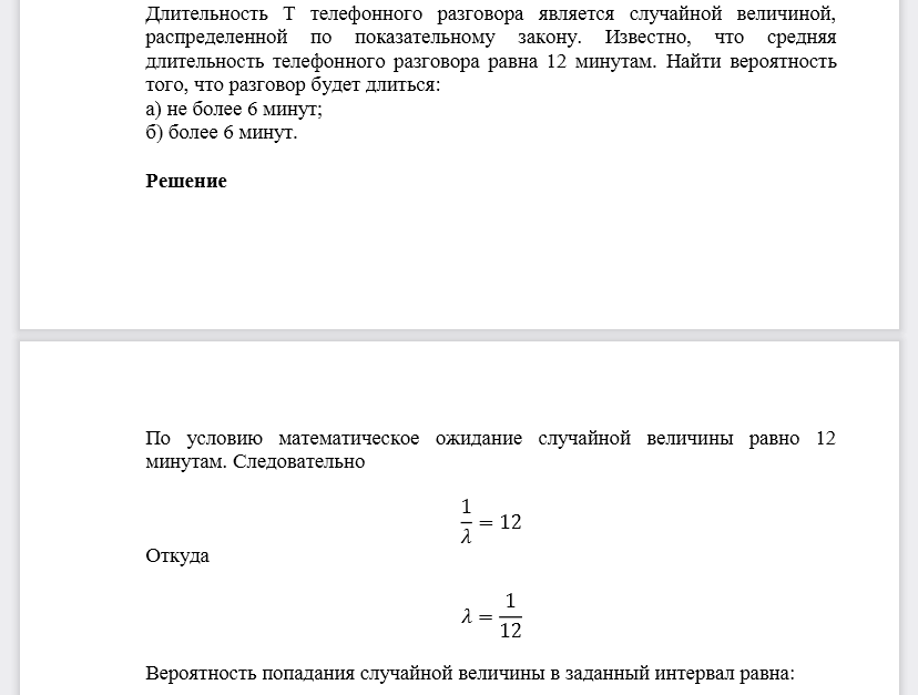 Длительность Т телефонного разговора является случайной величиной, распределенной по показательному закону. Известно, что средняя