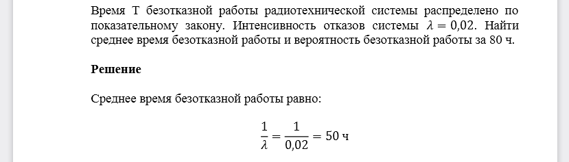 Время Т безотказной работы радиотехнической системы распределено по показательному закону. Интенсивность отказов системы