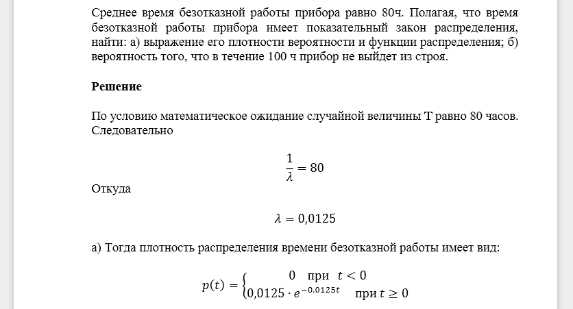 Среднее время безотказной работы прибора равно 80ч. Полагая, что время безотказной работы прибора имеет показательный закон распределения