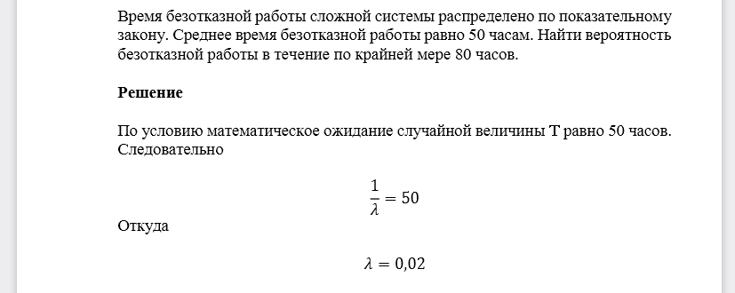 Время безотказной работы сложной системы распределено по показательному закону. Среднее время безотказной работы равно 50 часам. Найти вероятность