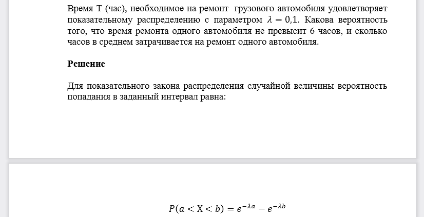 Время Т (час), необходимое на ремонт грузового автомобиля удовлетворяет показательному распределению с параметром 𝜆=0,1. Какова вероятность