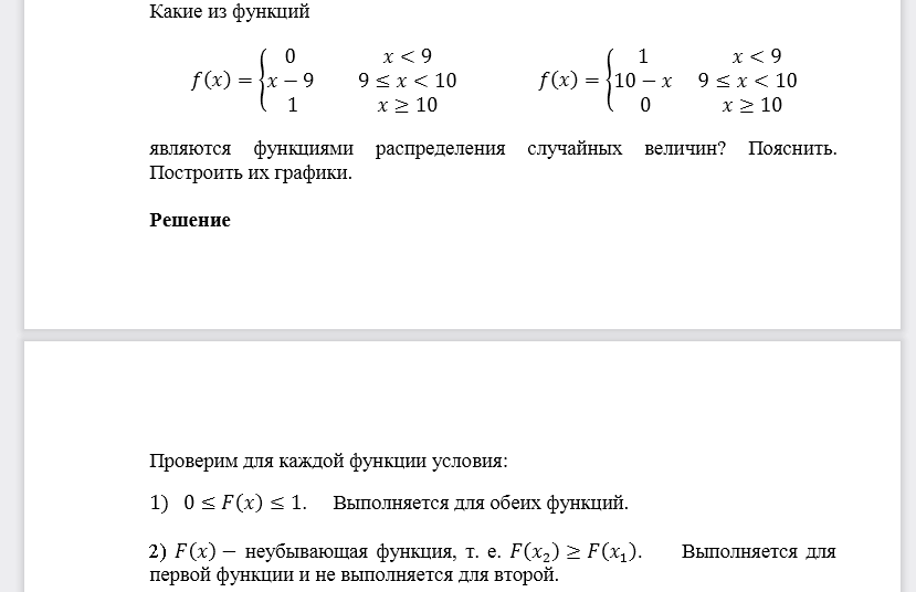 Какие из функций 𝑓(𝑥) являются функциями распределения случайных величин? Пояснить. Построить их графики