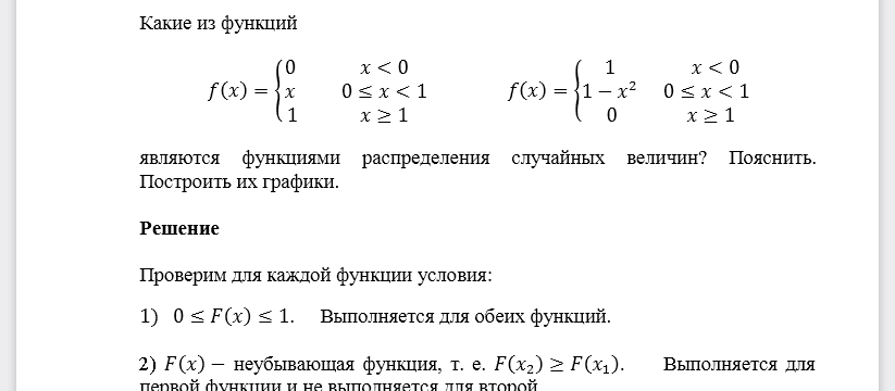 Какие из функций 𝑓(𝑥), 𝑓(𝑥) являются функциями распределения случайных величин? Пояснить. Построить их графики