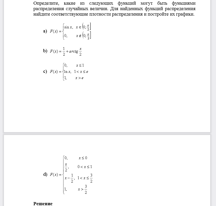 Определите, какие из следующих функций могут быть функциями распределения случайных величин. Для найденных функций распределения