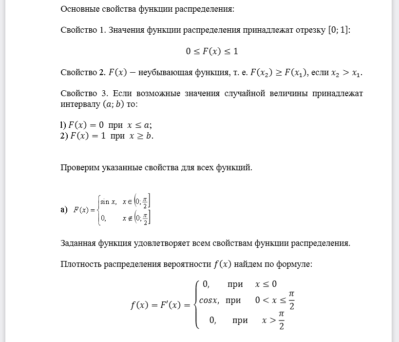 Определите, какие из следующих функций могут быть функциями распределения случайных величин. Для найденных функций распределения