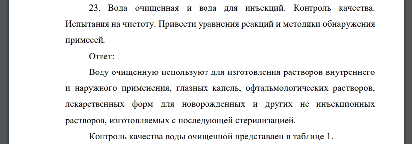 Вода очищенная и вода для инъекций. Контроль качества. Испытания на чистоту. Привести уравнения реакций и методики обнаружения примесей.