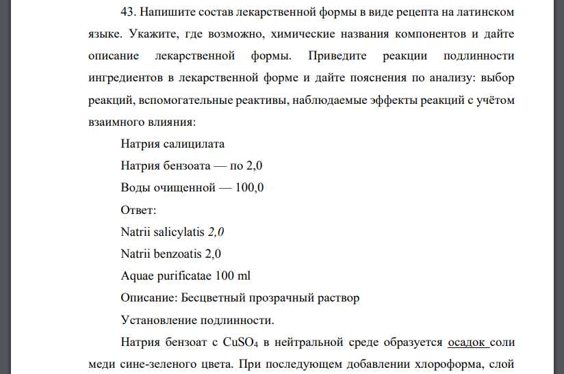 Напишите состав лекарственной формы в виде рецепта на латинском языке. Укажите, где возможно, химические названия компонентов и дайте описание лекарственной формы