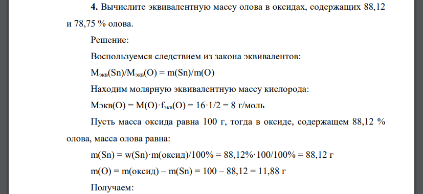 Вычислите эквивалентную массу олова в оксидах, содержащих 88,12 и 78,75 % олова.