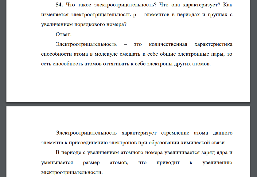 Что такое электроотрицательность? Что она характеризует? Как изменяется электроотрицательность р – элементов в периодах и группах с увеличением порядкового номера?