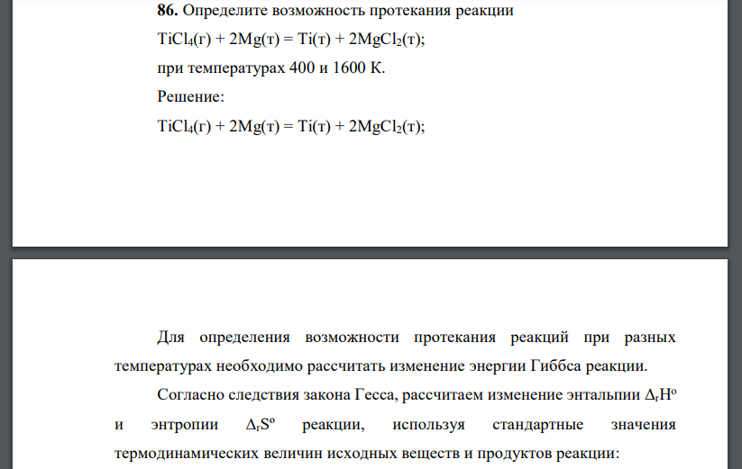 Определите возможность протекания реакции TiCl4(г) + 2Mg(т) = Ti(т) + 2MgCl2(т); при температурах 400 и 1600 К.