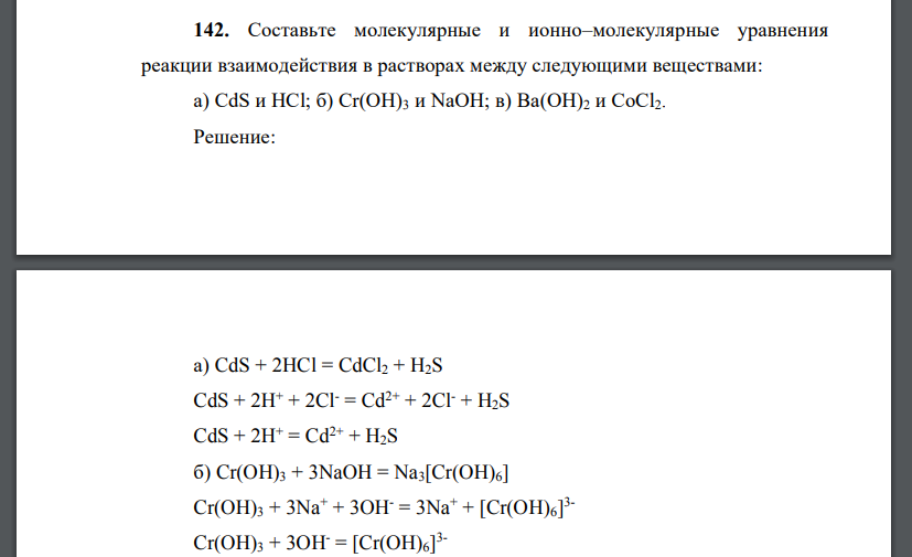 Составьте молекулярные и ионно–молекулярные уравнения реакции взаимодействия в растворах между следующими веществами: a) CdS и НСl; б) Сr(ОН)3 и NaOH; в) Ва(OH)2 и CoCl2.