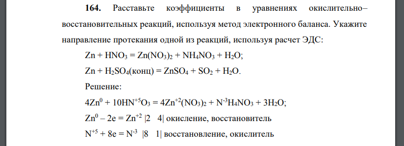 Расставьте коэффициенты в уравнениях окислительно– восстановительных реакций, используя метод электронного баланса. Укажите направление протекания одной из реакций, используя расчет