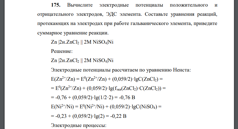 Вычислите электродные потенциалы положительного и отрицательного электродов, ЭДС элемента. Составьте уравнения реакций, протекающих на электродах при работе гальванического элемента, приведите суммарн