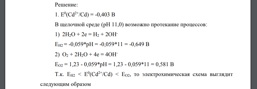 Металл – Cd, рН 11,0. 1. Оцените возможность коррозии данного металла. Составьте электрохимическую схему коррозионного гальванического элемента, запишите уравнения анодной, катодной и суммарной реакци