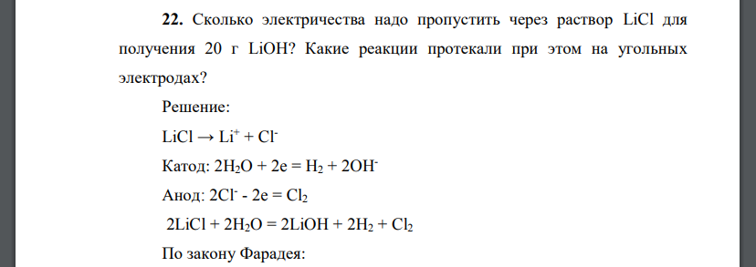 Сколько электричества надо пропустить через раствор LiCl для получения 20 г LiOH? Какие реакции протекали при этом на угольных электродах?