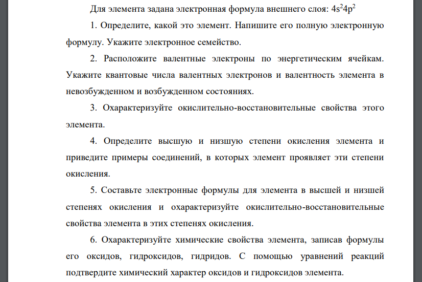 Для элемента задана электронная формула внешнего слоя: 4s 24p 2 1. Определите, какой это элемент. Напишите его полную электронную формулу. Укажите электронное семейство