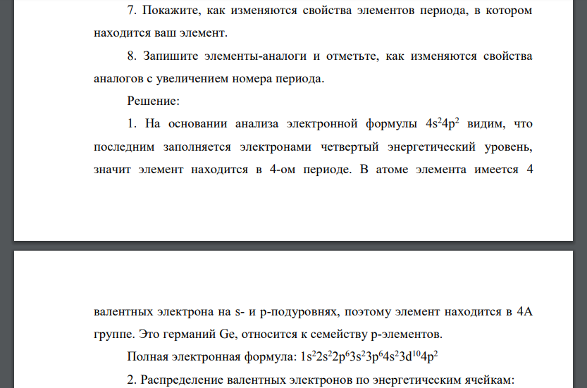 Для элемента задана электронная формула внешнего слоя: 4s 24p 2 1. Определите, какой это элемент. Напишите его полную электронную формулу. Укажите электронное семейство