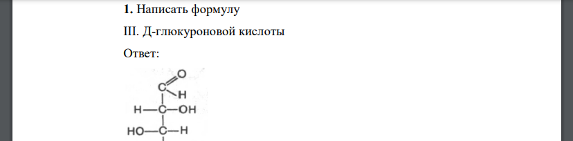 Написать формулу III. Д-глюкуроновой кислоты