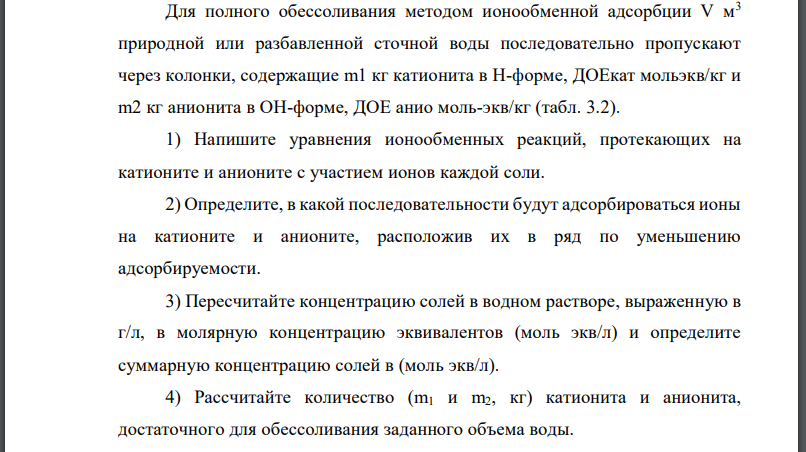 Для полного обессоливания методом ионообменной адсорбции природной или разбавленной сточной воды последовательно пропускают через колонки