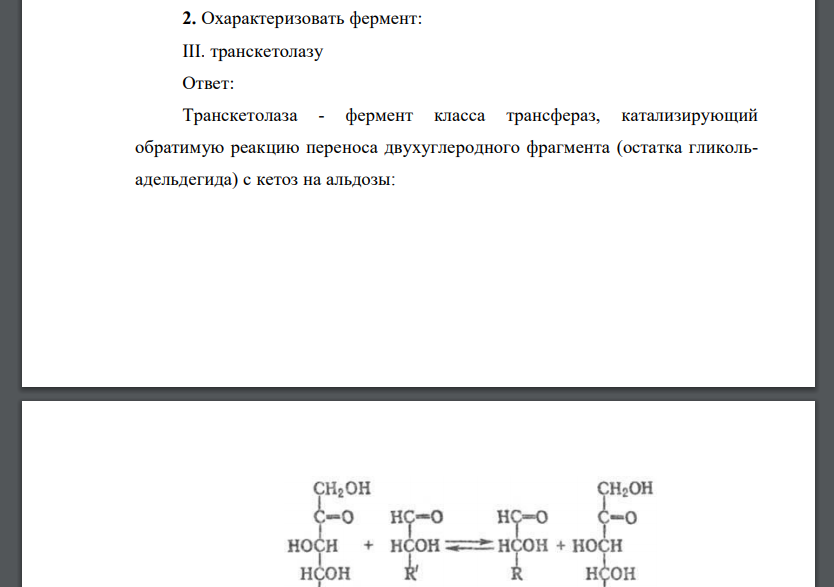 Охарактеризовать фермент: III. транскетолазу