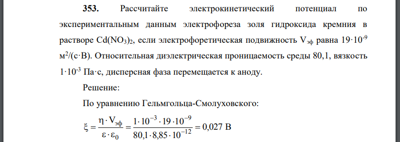 Рассчитайте электрокинетический потенциал по экспериментальным данным электрофореза золя гидроксида кремния в растворе если электрофоретическая