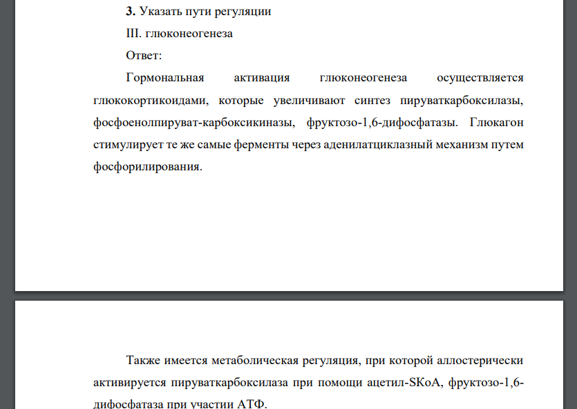 Указать пути регуляции III. глюконеогенеза