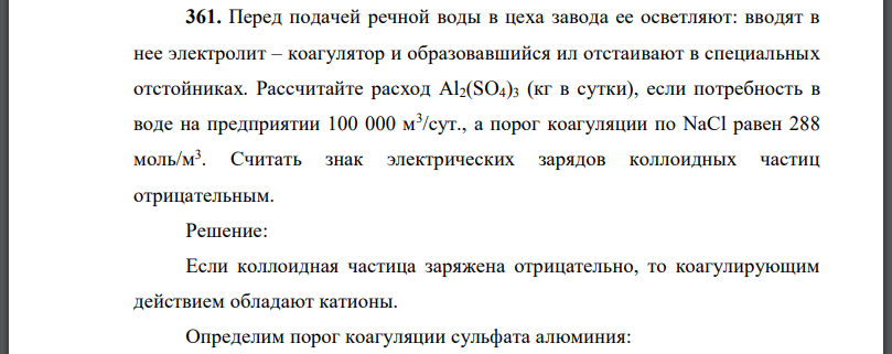 Перед подачей речной воды в цеха завода ее осветляют: вводят в нее электролит – коагулятор и образовавшийся отстаивают в специальных