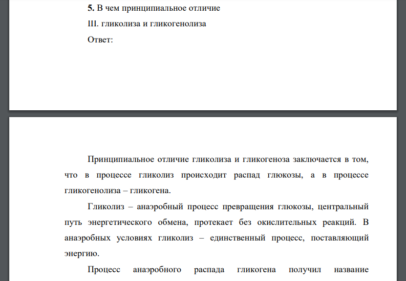 В чем принципиальное отличие III. гликолиза и гликогенолиза