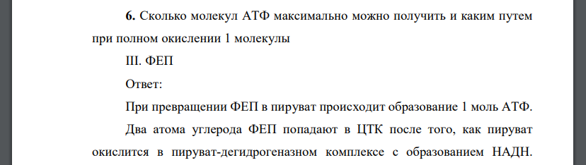 Сколько молекул АТФ максимально можно получить и каким путем при полном окислении 1 молекулы III. ФЕП