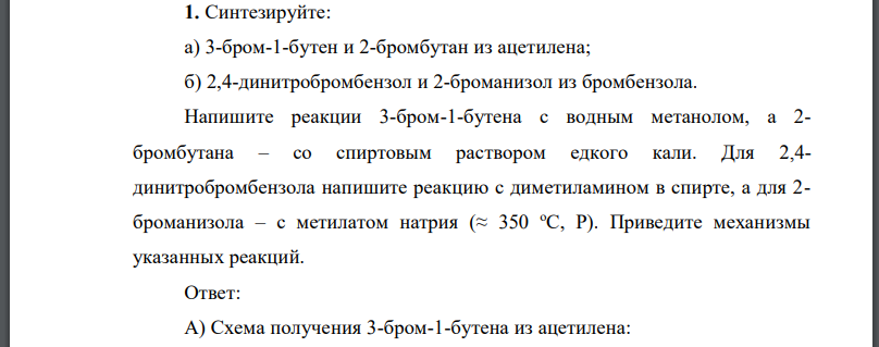 Синтезируйте: а) 3-бром-1-бутен и 2-бромбутан из ацетилена; б) 2,4-динитробромбензол и 2-броманизол из бромбензола.