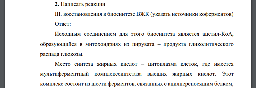 Написать реакции III. восстановления в биосинтезе ВЖК (указать источники коферментов)