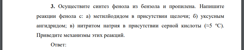 Осуществите синтез фенола из бензола и пропилена. Напишите реакции фенола с: а) метилйодидом в присутствии щелочи