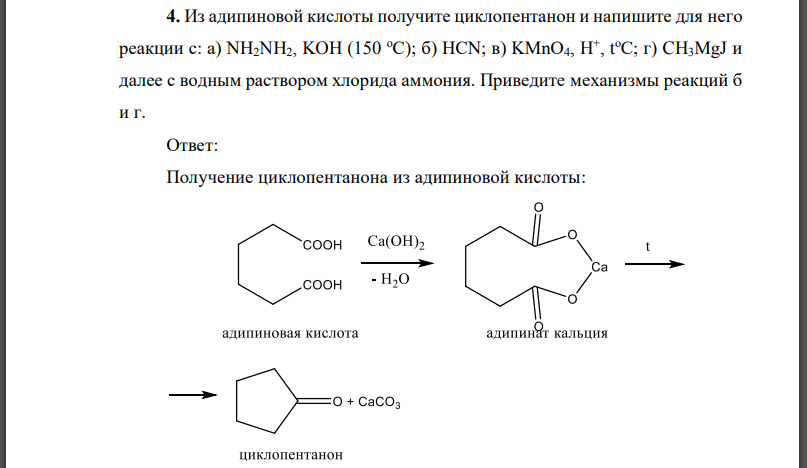 Из адипиновой кислоты получите циклопентанон и напишите для него реакции и далее с водным раствором хлорида аммония.