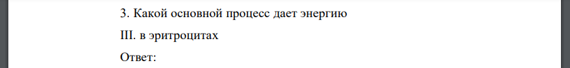 Какой основной процесс дает энергию III. в эритроцитах